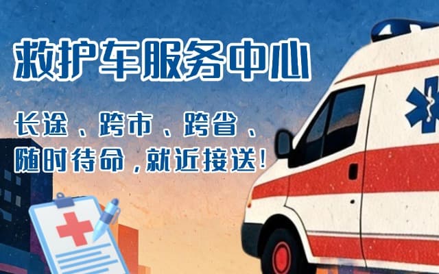 商水救护车出租